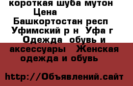 короткая шуба мутон › Цена ­ 50 000 - Башкортостан респ., Уфимский р-н, Уфа г. Одежда, обувь и аксессуары » Женская одежда и обувь   